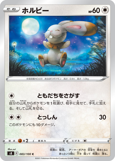 ホルビー（083/100）［-］
