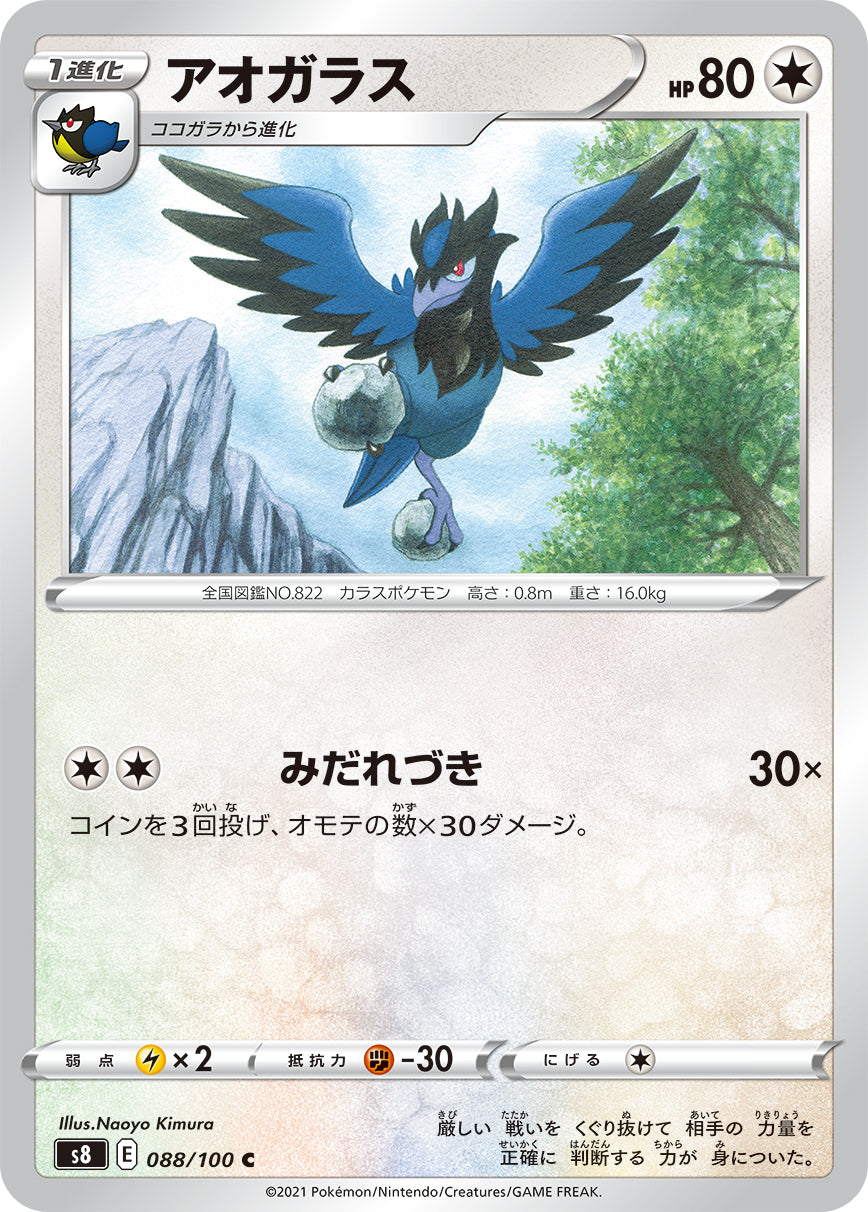 アオガラス（088/100）［-］