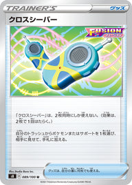 クロスシーバー（089/100）［-］