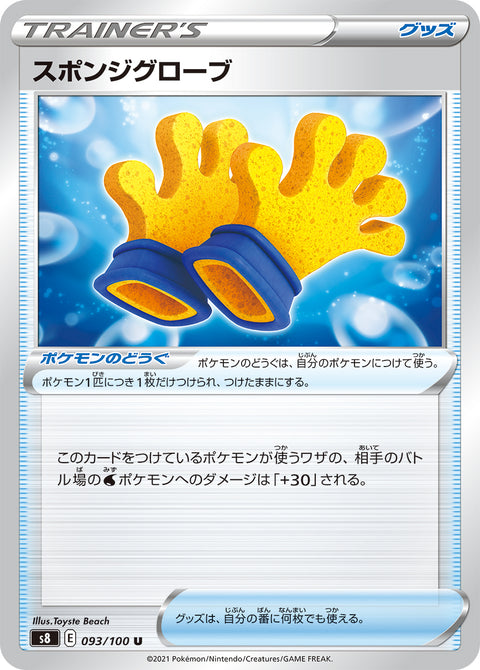 スポンジグローブ（093/100）［-］