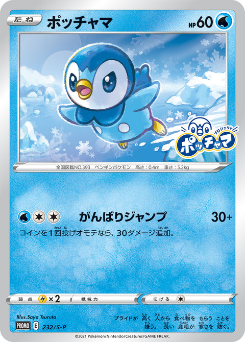 ポッチャマ（232/S-P）［-］