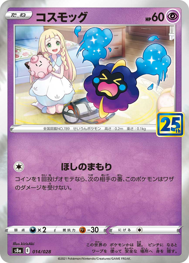 コスモッグ（014/028）［-］