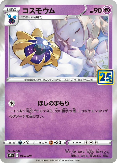 コスモウム（015/028）［-］