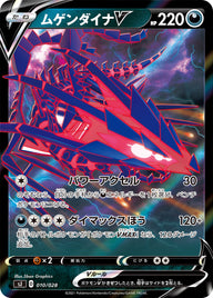 ムゲンダイナV（010/028）［-］