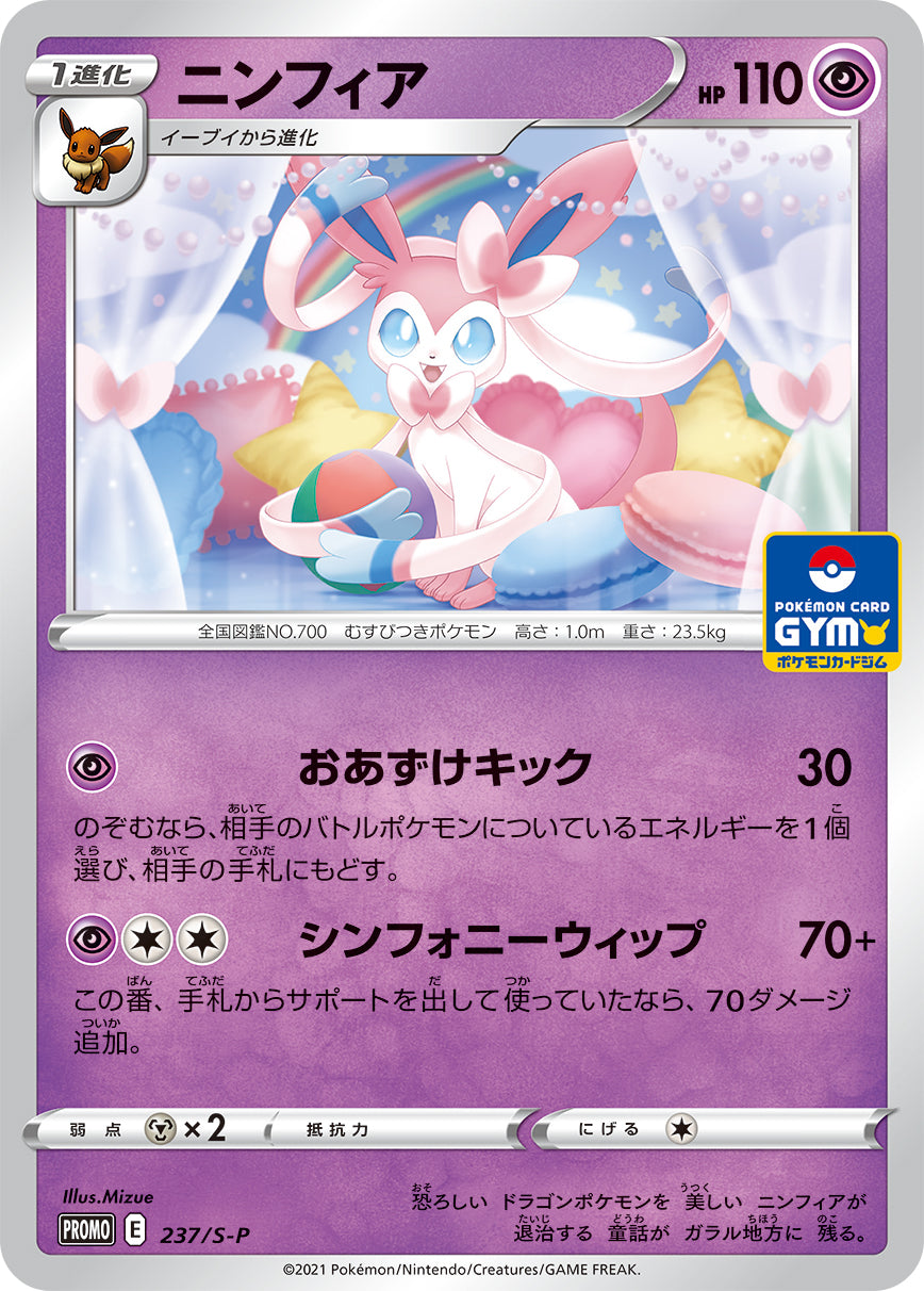 ニンフィア（237/S-P）［-］