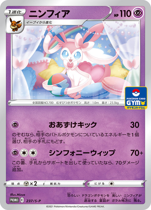 ニンフィア（237/S-P）［-］