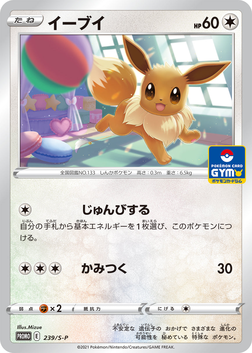 イーブイ（239/S-P）［-］