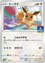 イーブイ（239/S-P）［-］