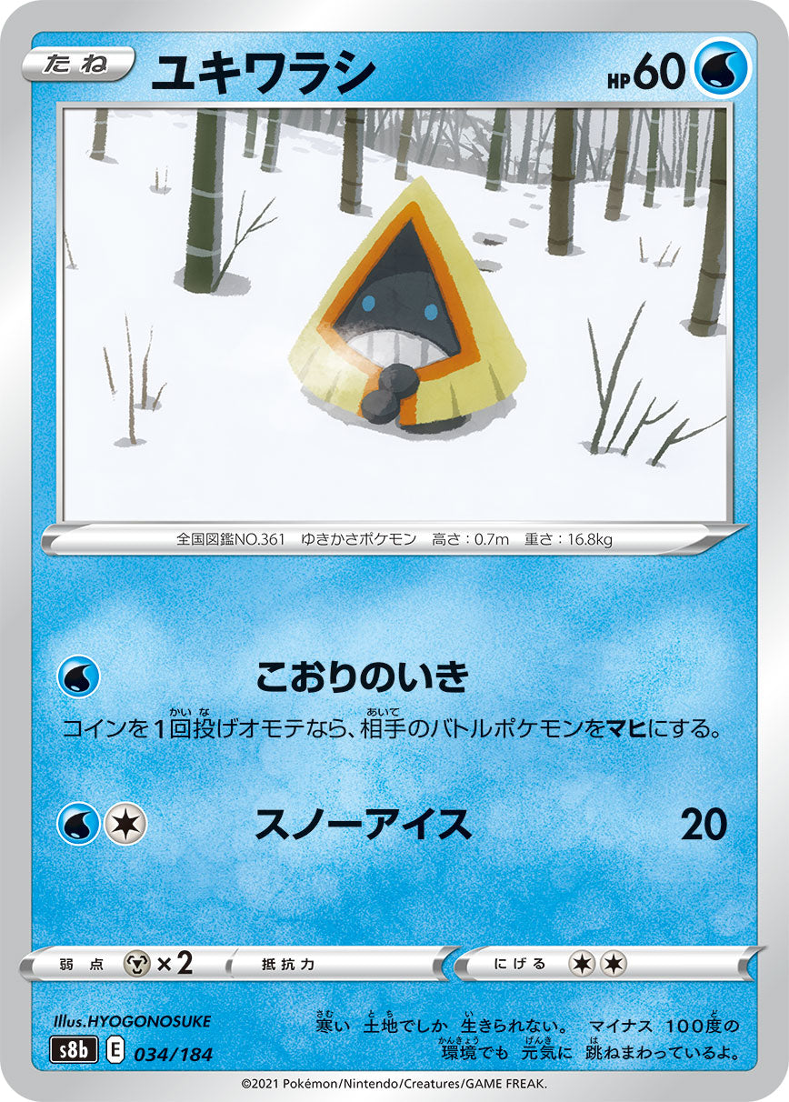 ユキワラシ（034/184）［-］