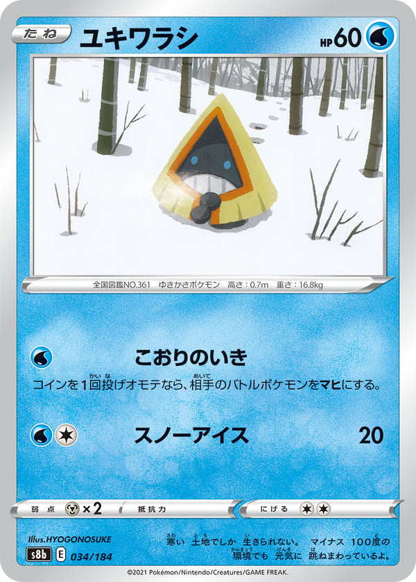 ユキワラシ（034/184）［-］