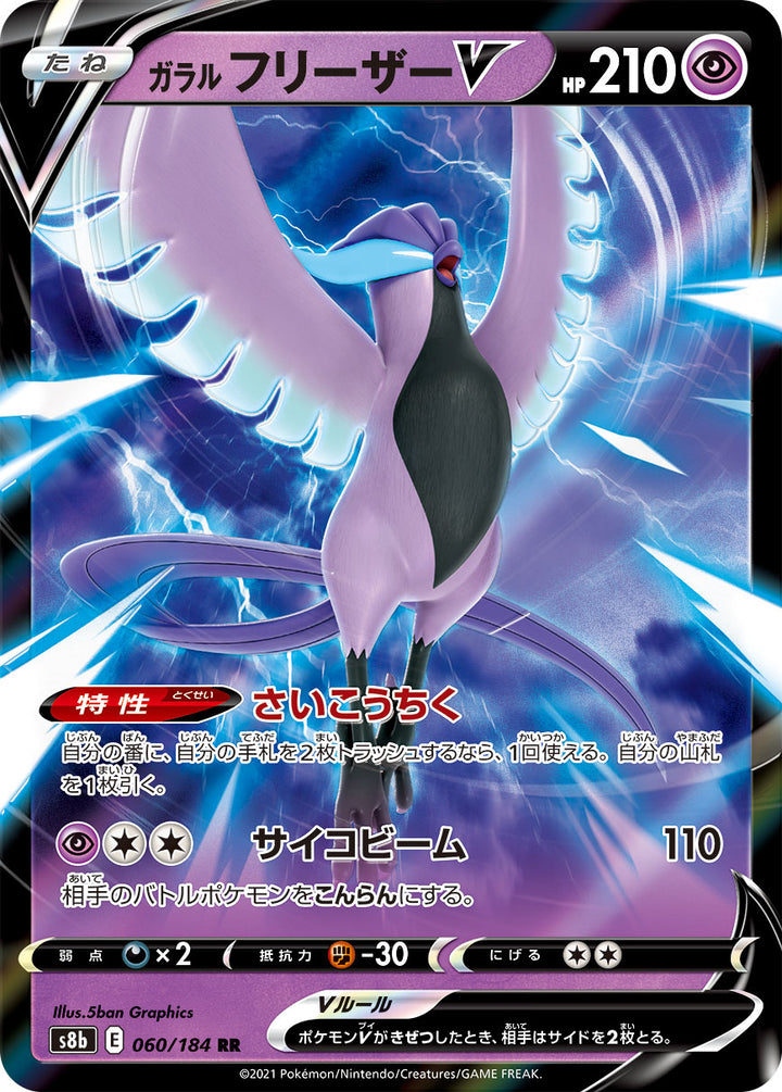 ガラル フリーザーV（060/184）［-］