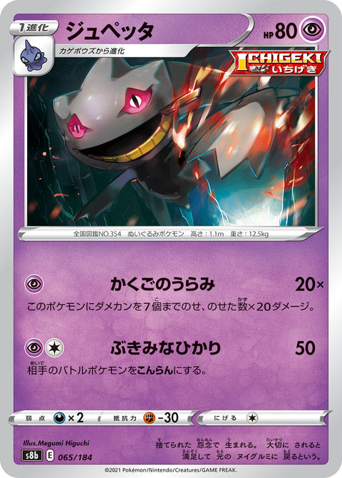 ジュペッタ（065/184）［-］