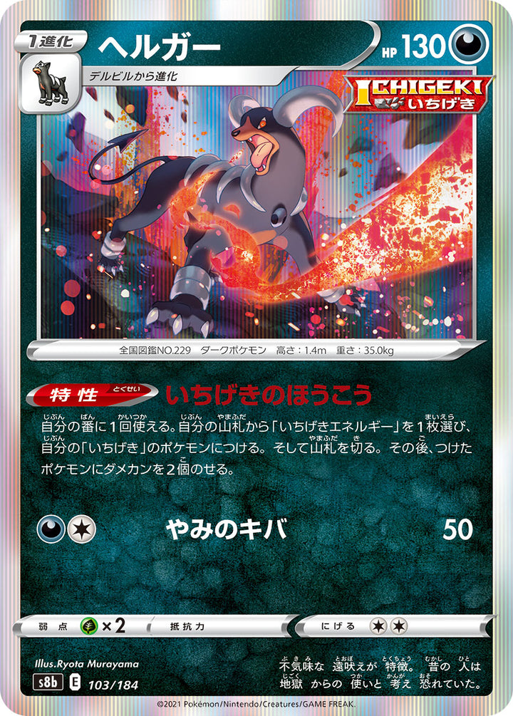 ヘルガー（103/184）［-］