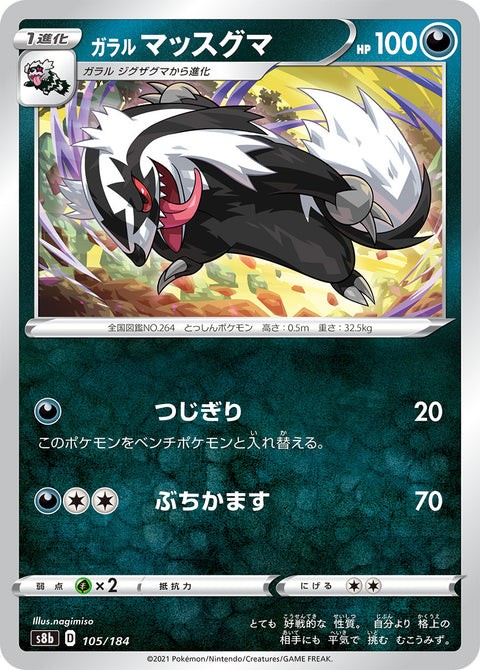 ガラル マッスグマ（105/184）［-］