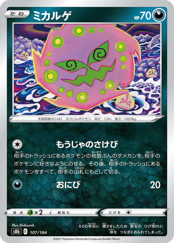 ミカルゲ（107/184）［-］