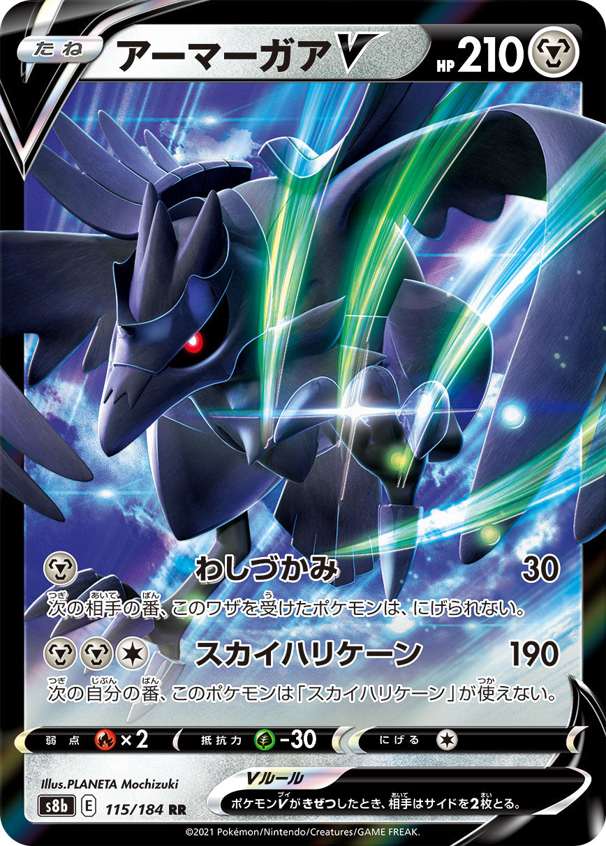 アーマーガアV（115/184）［-］