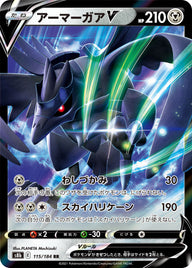 アーマーガアV（115/184）［-］