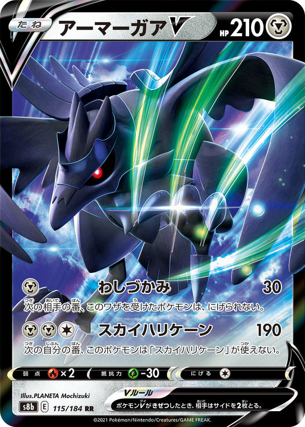 アーマーガアV（115/184）［-］
