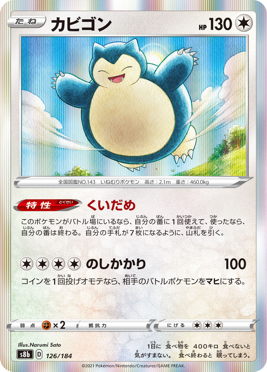 カビゴン（126/184）［-］