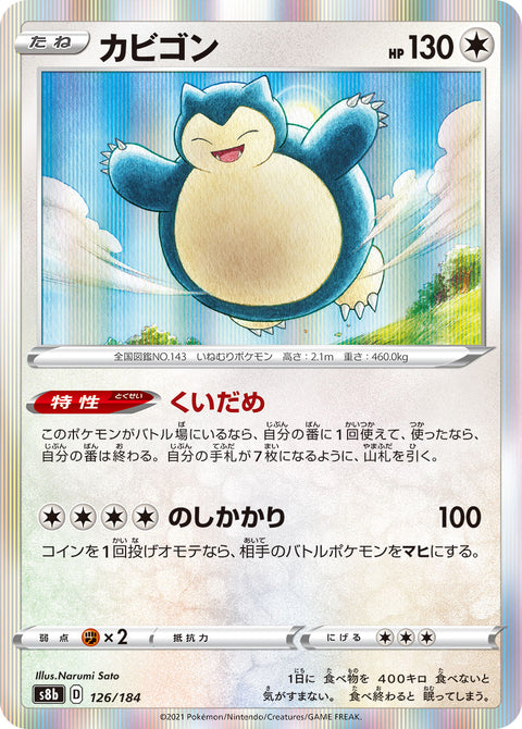 カビゴン（126/184）［-］