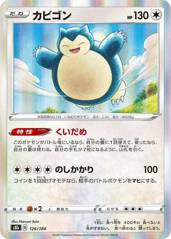 カビゴン（126/184）［-］