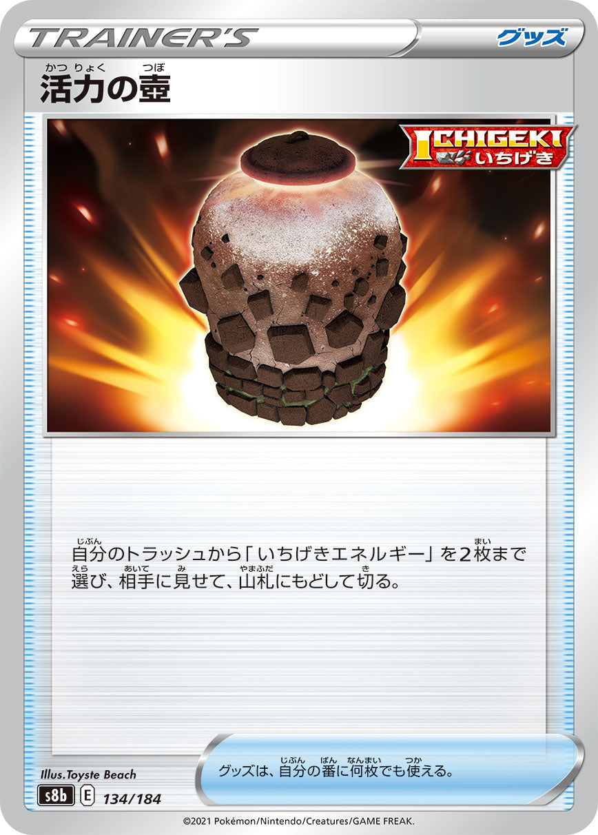 活力の壺（134/184）［-］