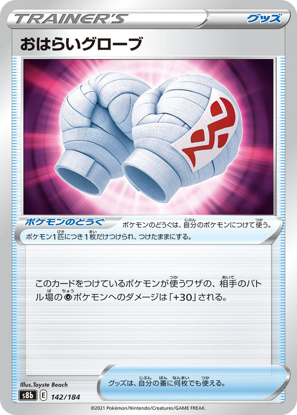 おはらいグローブ（142/184）［-］