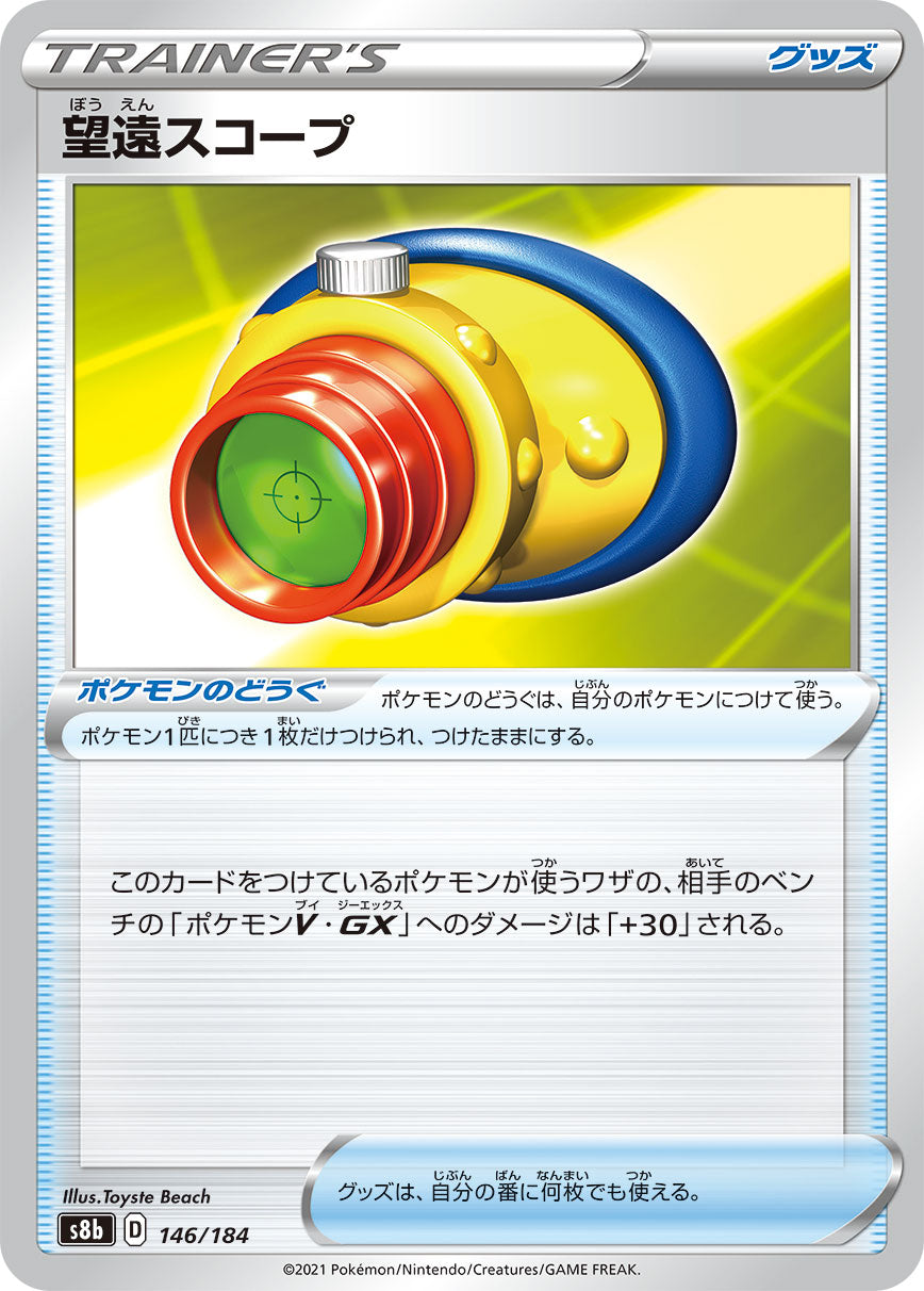 望遠スコープ（146/184）［-］