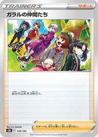 ガラルの仲間たち（149/184）［-］