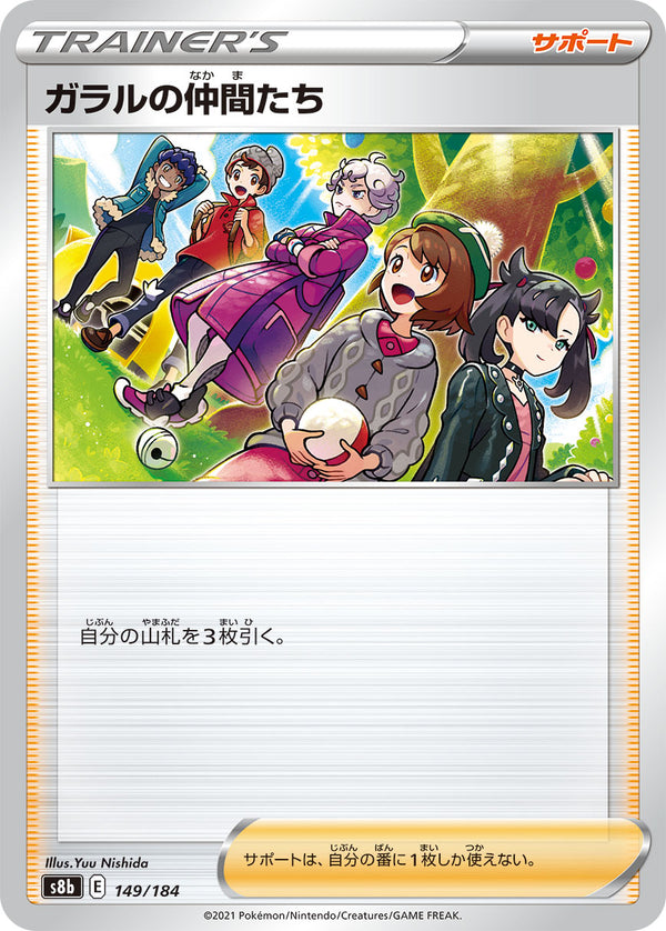 ガラルの仲間たち（149/184）［-］