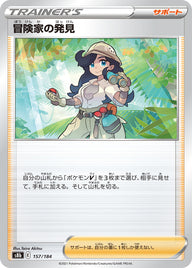 冒険家の発見（157/184）［-］