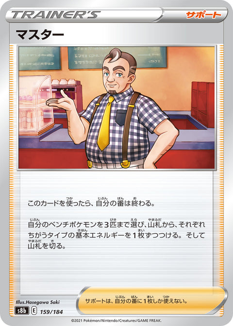 マスター（159/184）［-］
