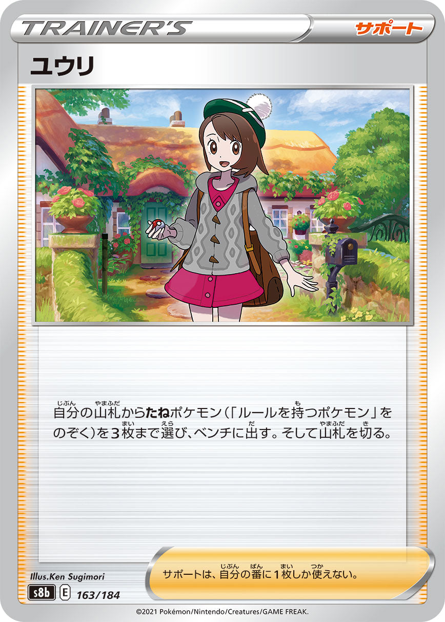ユウリ（163/184）［-］
