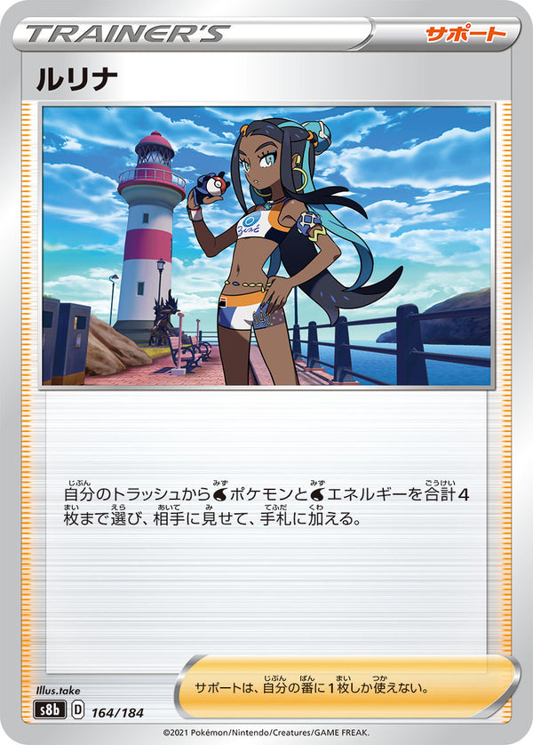 ルリナ（164/184）［-］