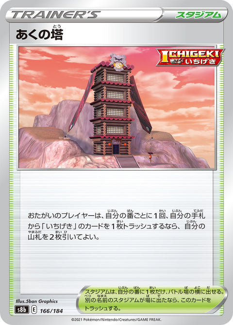 あくの塔（166/184）［-］