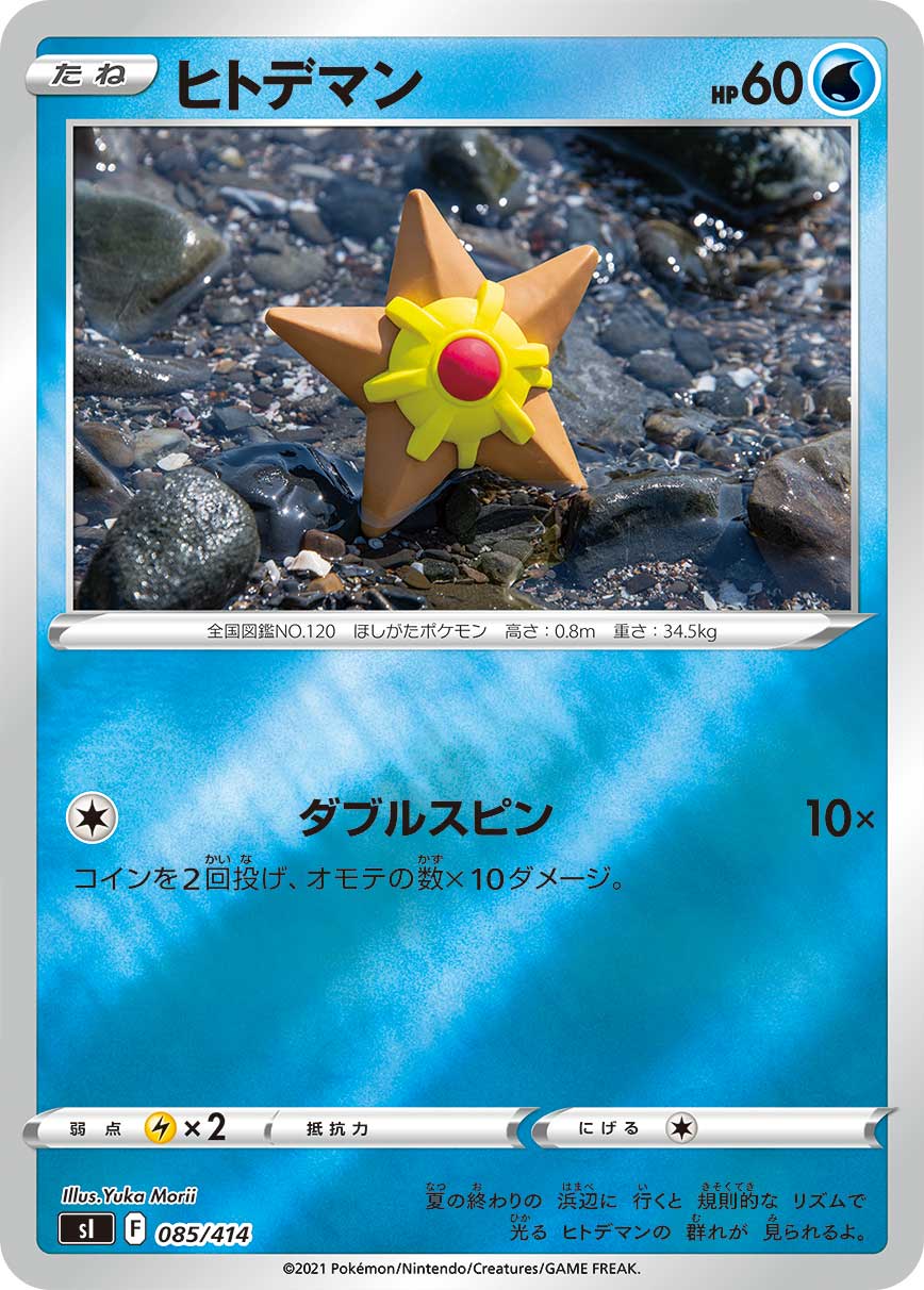 ヒトデマン（085/414）［-］