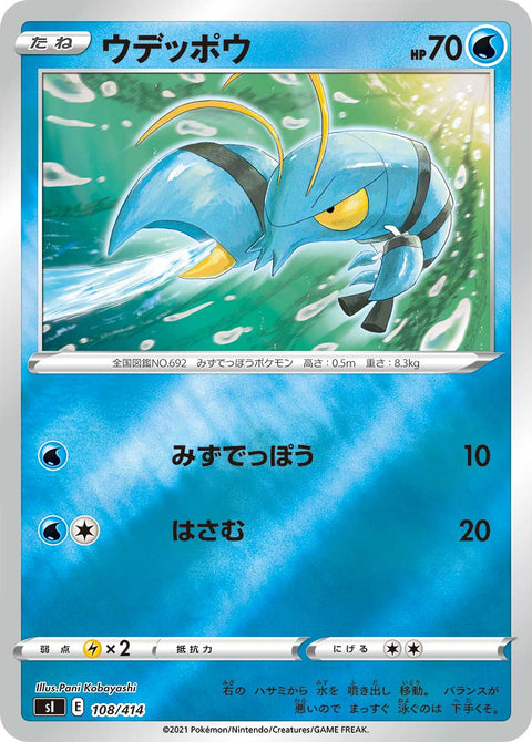 ウデッポウ（108/414）［-］