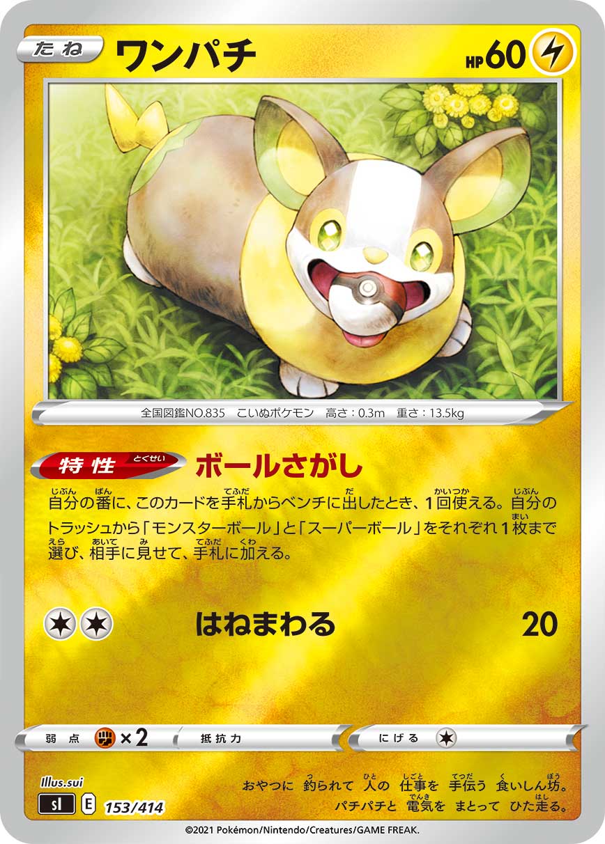 ワンパチ（153/414）［-］