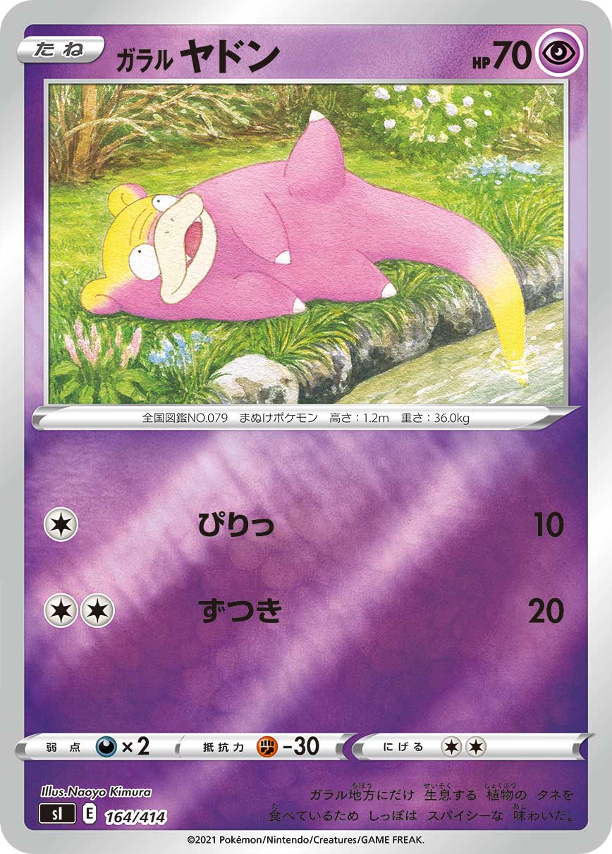 ガラル ヤドン（164/414）［-］