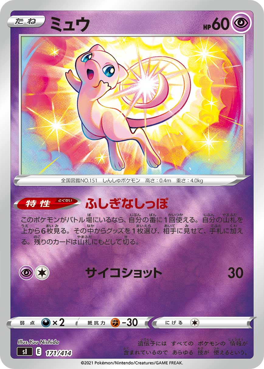 ミュウ（171/414）［-］
