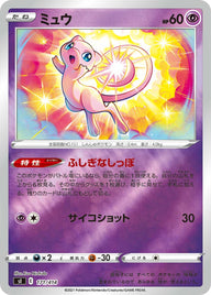 ミュウ（171/414）［-］
