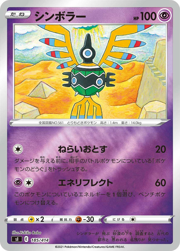 シンボラー（185/414）［-］