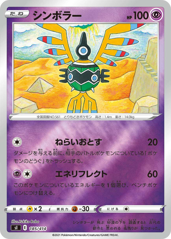 シンボラー（185/414）［-］