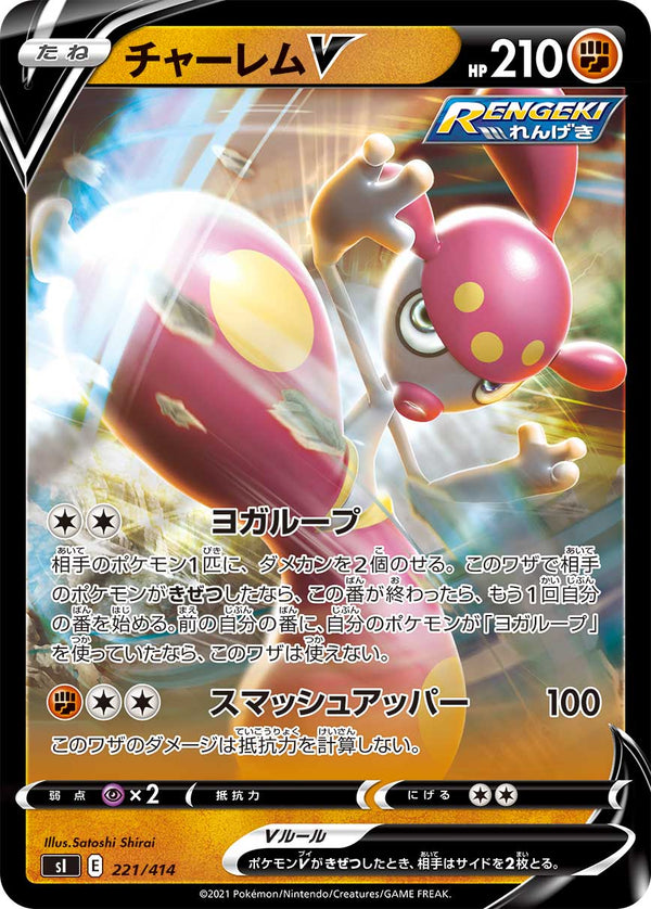 チャーレムV（221/414）［-］