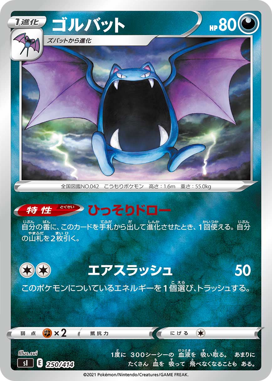 ゴルバット（250/414）［-］