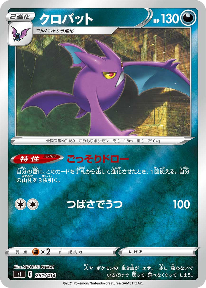 クロバット（251/414）［-］