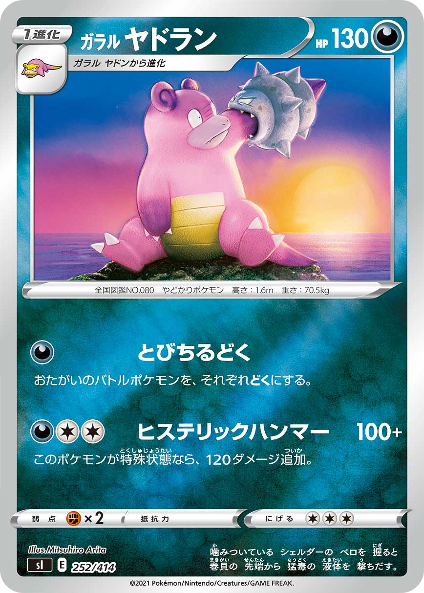 ガラル ヤドラン（252/414）［-］