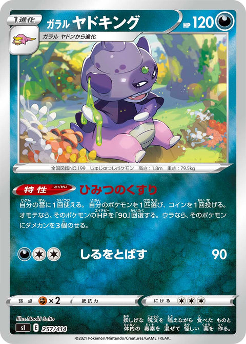 ガラル ヤドキング（257/414）［-］