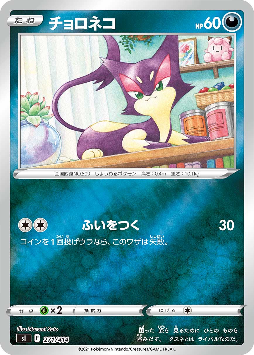 チョロネコ（271/414）［-］