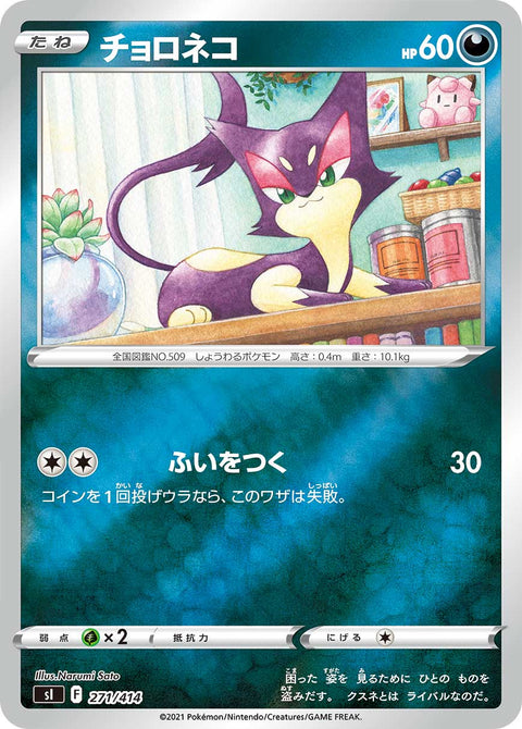 チョロネコ（271/414）［-］